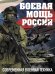 Боевая мощь России. Современная военная техника (в суперобложке)