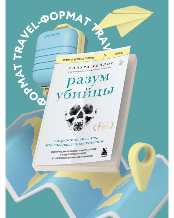 Разум убийцы. Как работает мозг тех, кто совершает преступления