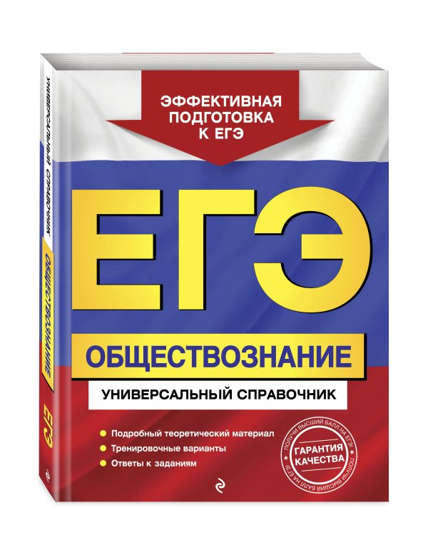 ЕГЭ. Обществознание. Универсальный справочник