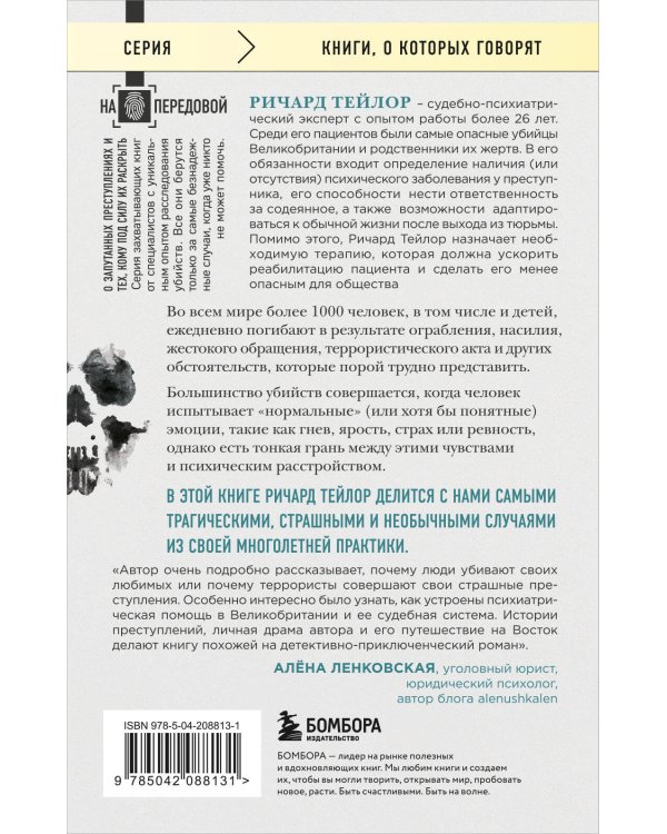 Разум убийцы. Как работает мозг тех, кто совершает преступления