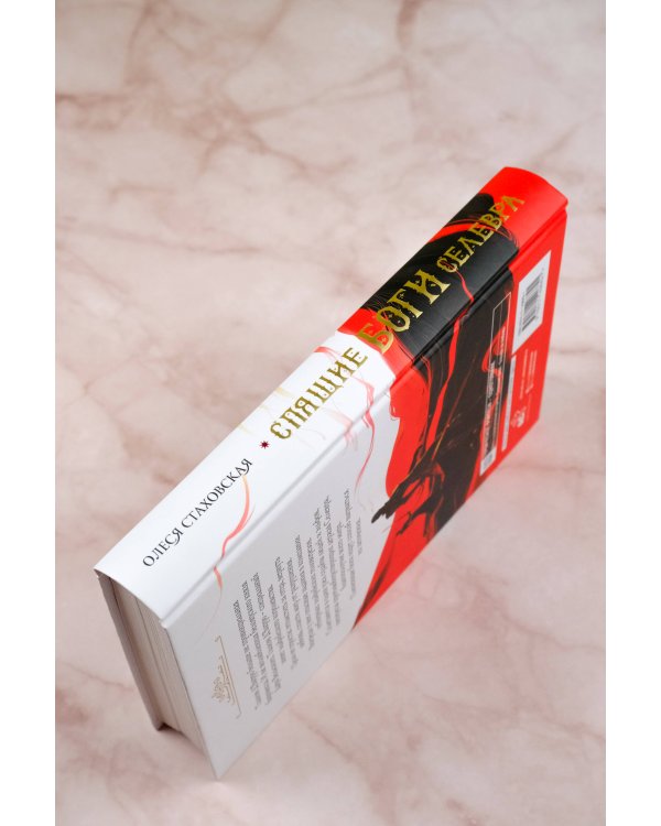 Спящие Боги Селевра