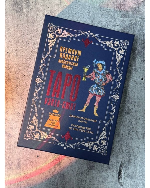 Таро Уэйта-Смит. Премиум издание классической колоды