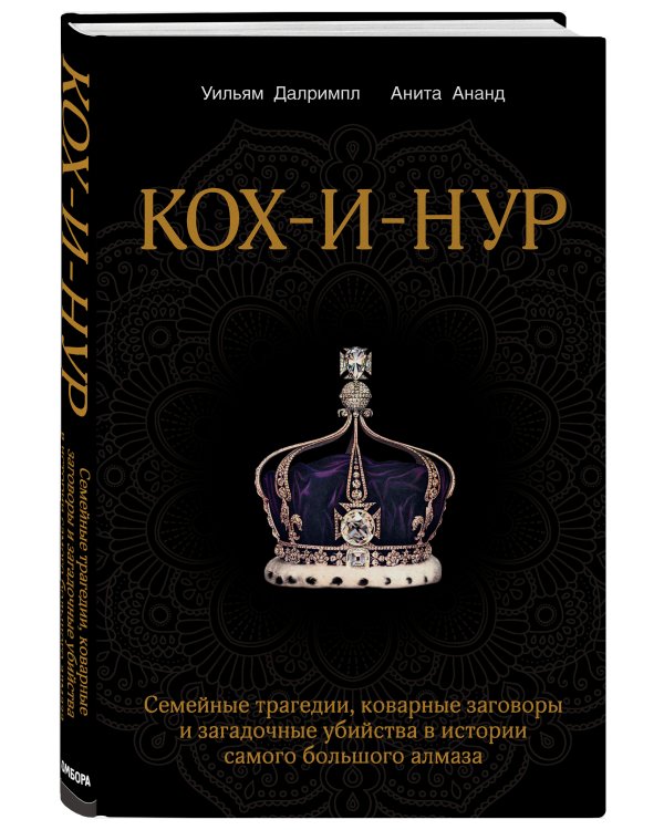 Кох-и-Нур. Семейные трагедии, коварные заговоры и загадочные убийства в истории самого большого алмаза
