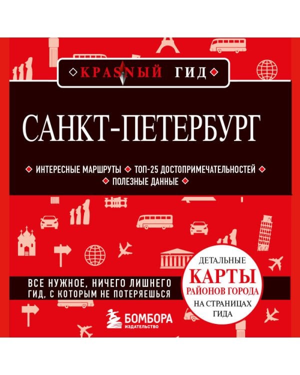 Санкт-Петербург. 11-е изд., испр. и доп.