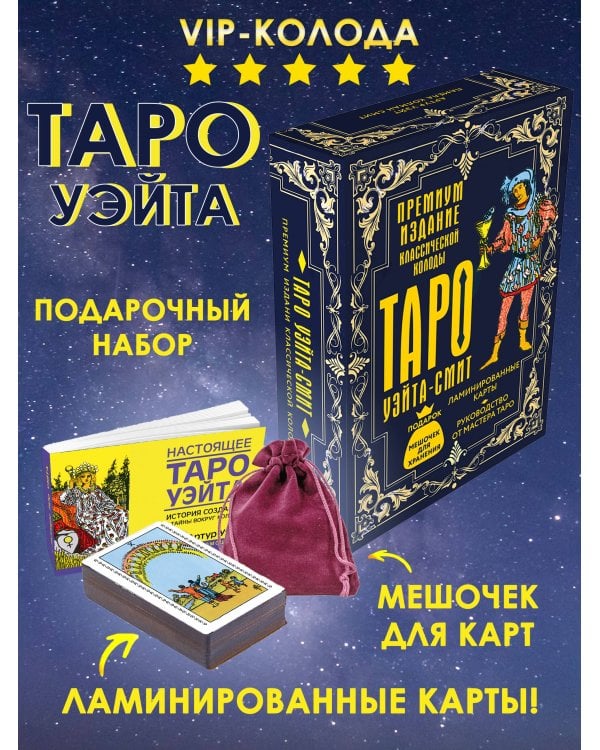 Таро Уэйта-Смит. Премиум издание классической колоды