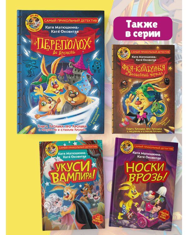 Фу-Фу и Кис-Кис. Переполох во времени