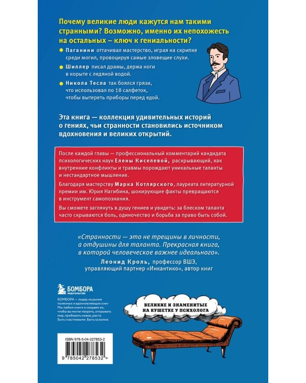 Клуб гениальных психопатов. Странности и причуды великих и знаменитых