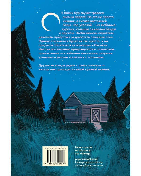 Дикие куры. Книга 3. Лисья тревога