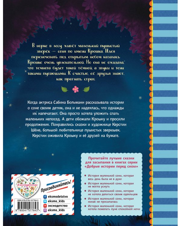 История маленькой сони, которая совсем не боялась темноты