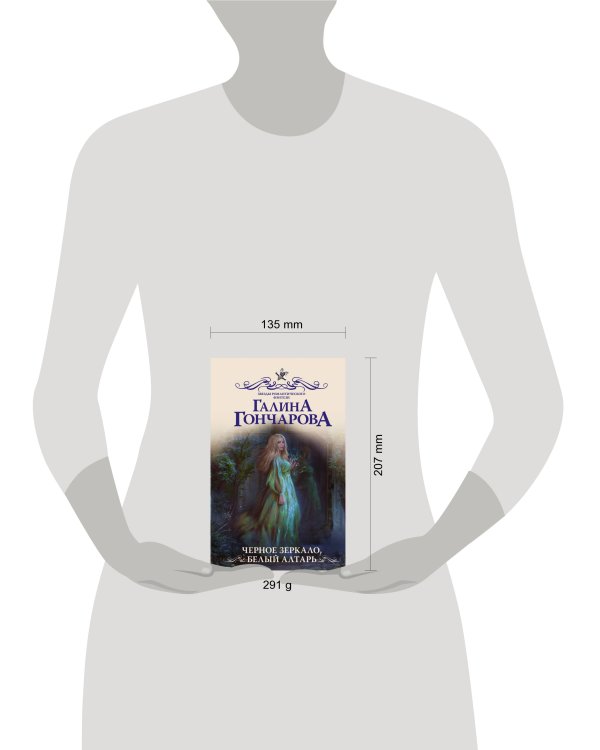 Черное зеркало, белый алтарь