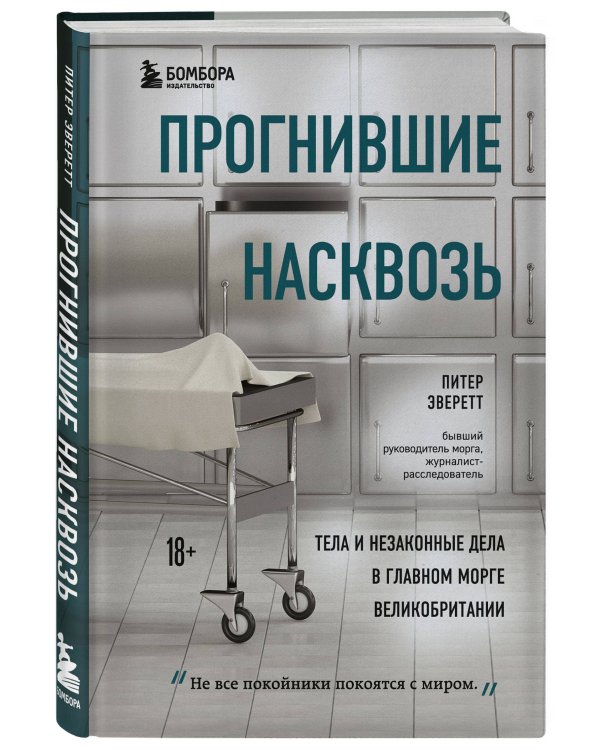 Прогнившие насквозь: тела и незаконные дела в главном морге Великобритании