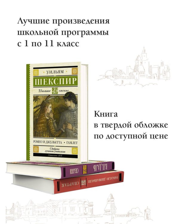 Ромео и Джульетта. Гамлет