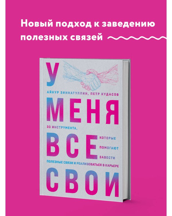У меня все свои. 33 инструмента, которые помогают завести полезные связи и реализоваться в карьере