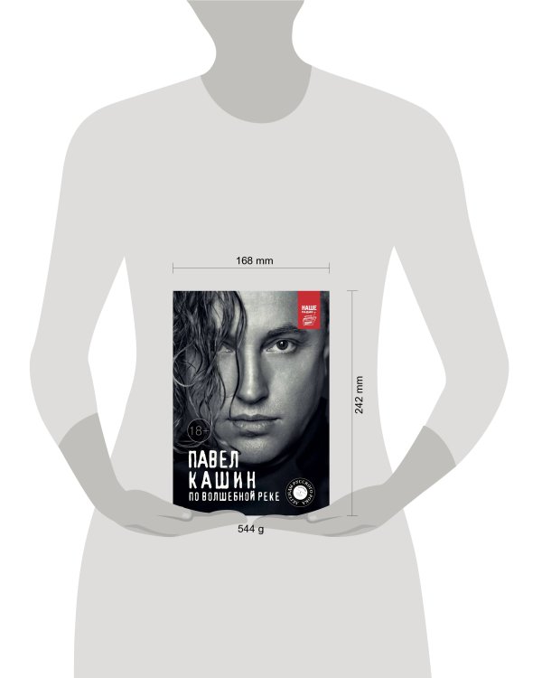 Павел Кашин. По волшебной реке