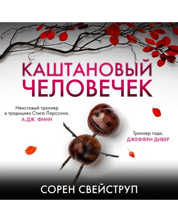 Каштановый человечек