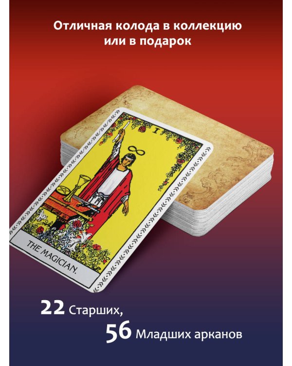 Таро Уэйта-Смит. Премиум издание классической колоды