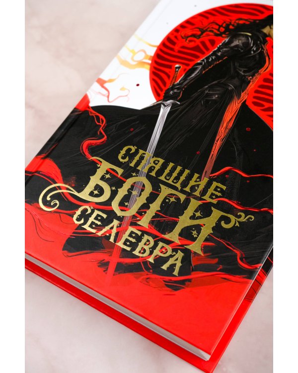 Спящие Боги Селевра