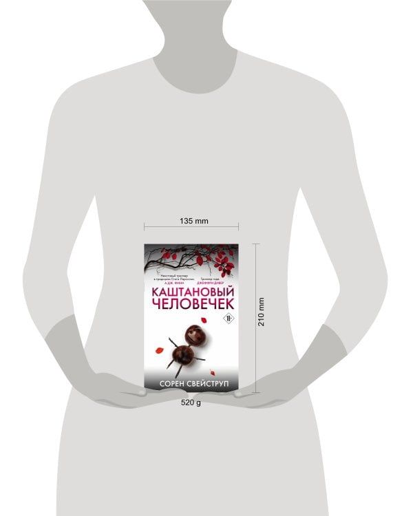 Каштановый человечек