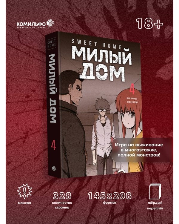 Sweet Home. Милый дом. Том 4