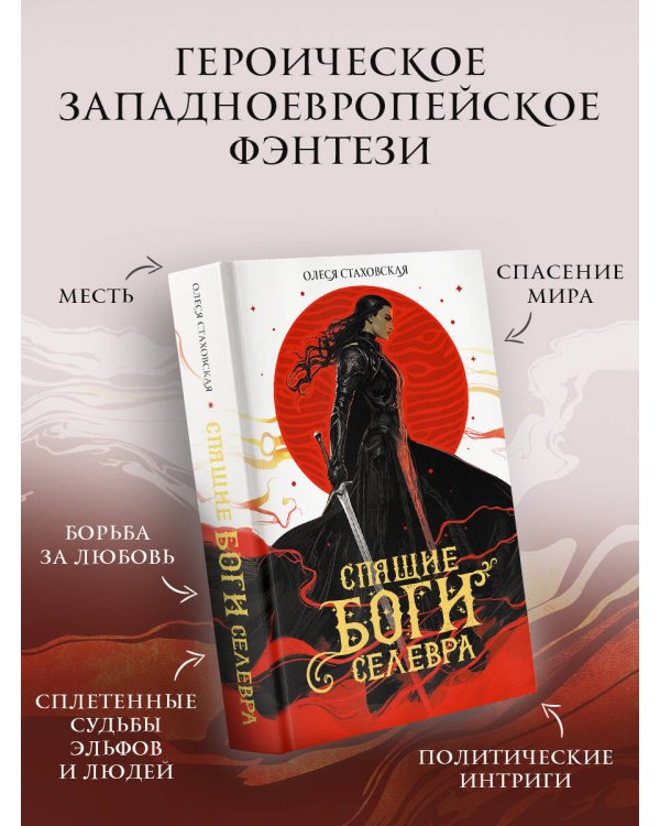 Спящие Боги Селевра