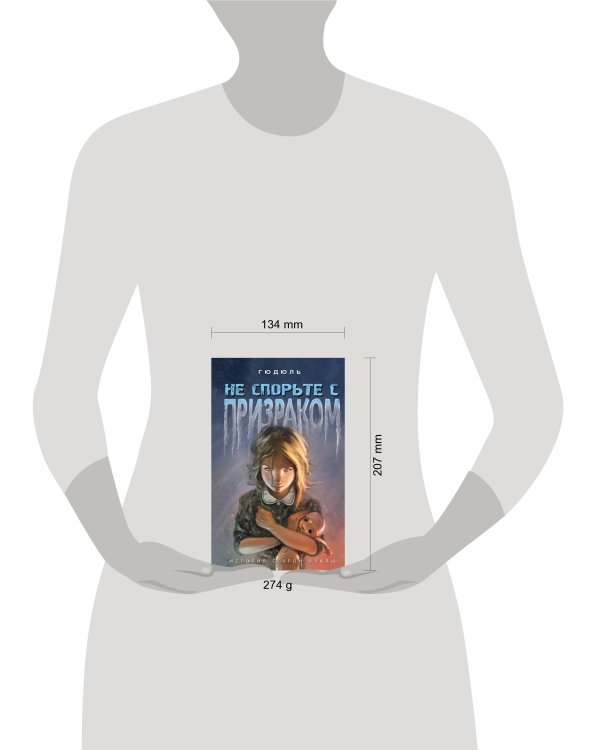 Не спорьте с призраком