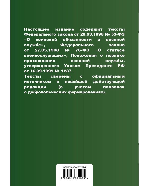 Военная служба в РФ. Сборник нормативных актов в новейшей действующей редакции. 2023