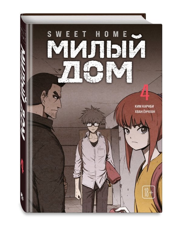 Sweet Home. Милый дом. Том 4