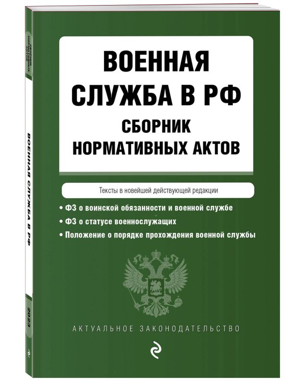 Военная служба в РФ. Сборник нормативных актов в новейшей действующей редакции. 2023