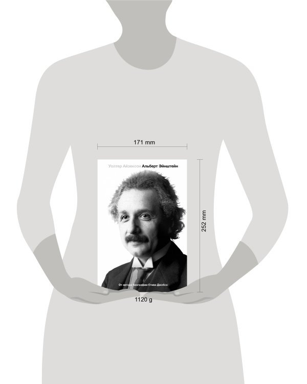 Альберт Эйнштейн. Его жизнь и его Вселенная