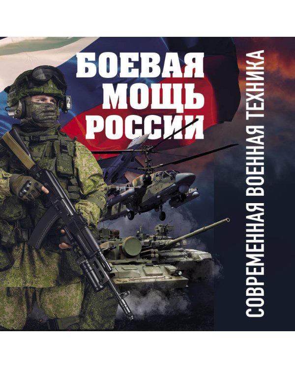 Боевая мощь России. Современная военная техника (в суперобложке)