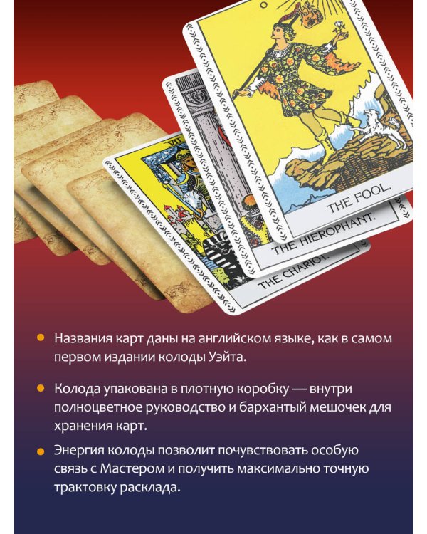 Таро Уэйта-Смит. Премиум издание классической колоды