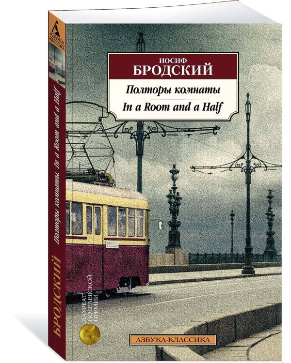 Полторы комнаты. In a Room and a Half (билингва)