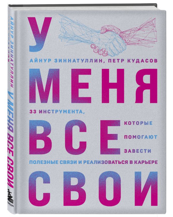 У меня все свои. 33 инструмента, которые помогают завести полезные связи и реализоваться в карьере