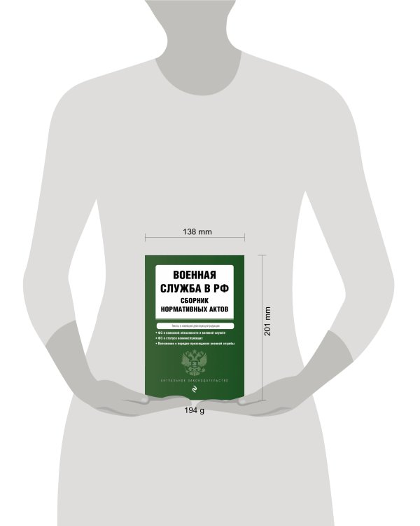 Военная служба в РФ. Сборник нормативных актов в новейшей действующей редакции. 2023