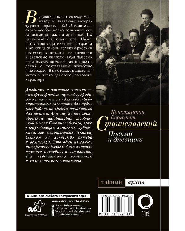 К.С. Станиславский. Письма и дневники