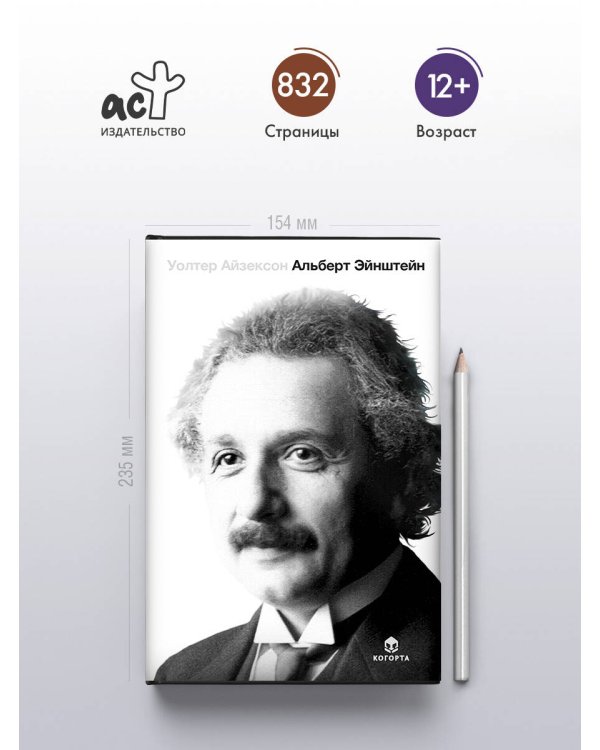 Альберт Эйнштейн. Его жизнь и его Вселенная