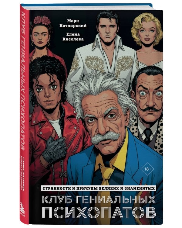 Клуб гениальных психопатов. Странности и причуды великих и знаменитых