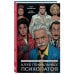 Клуб гениальных психопатов. Странности и причуды великих и знаменитых