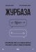 Журбаза. Практические ответы на сложные вопросы про карьеру, деньги, семью и отношения. Том 1