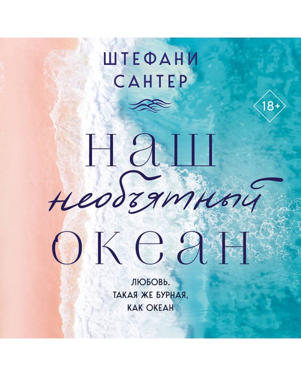 Наш необъятный океан