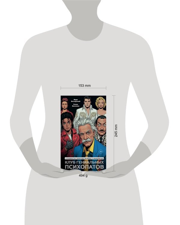 Клуб гениальных психопатов. Странности и причуды великих и знаменитых