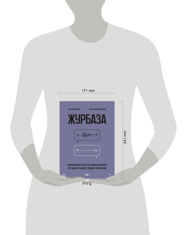 Журбаза. Практические ответы на сложные вопросы про карьеру, деньги, семью и отношения. Том 1