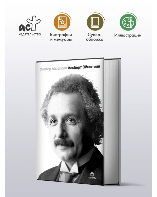 Альберт Эйнштейн. Его жизнь и его Вселенная