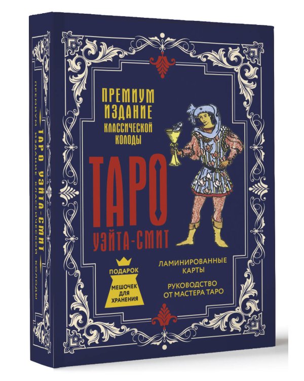 Таро Уэйта-Смит. Премиум издание классической колоды