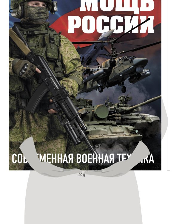 Боевая мощь России. Современная военная техника (в суперобложке)