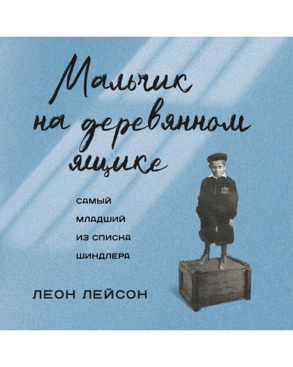 Мальчик на деревянном ящике. Самый младший из списка Шиндлера