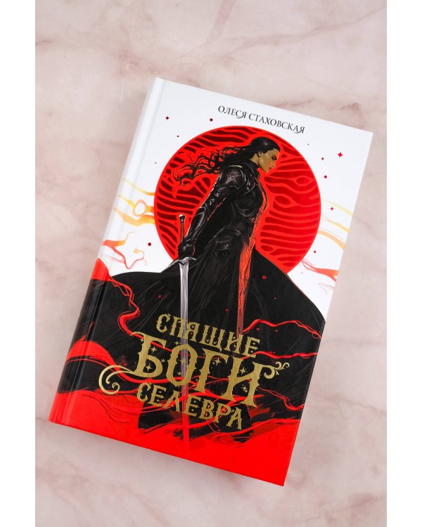 Спящие Боги Селевра