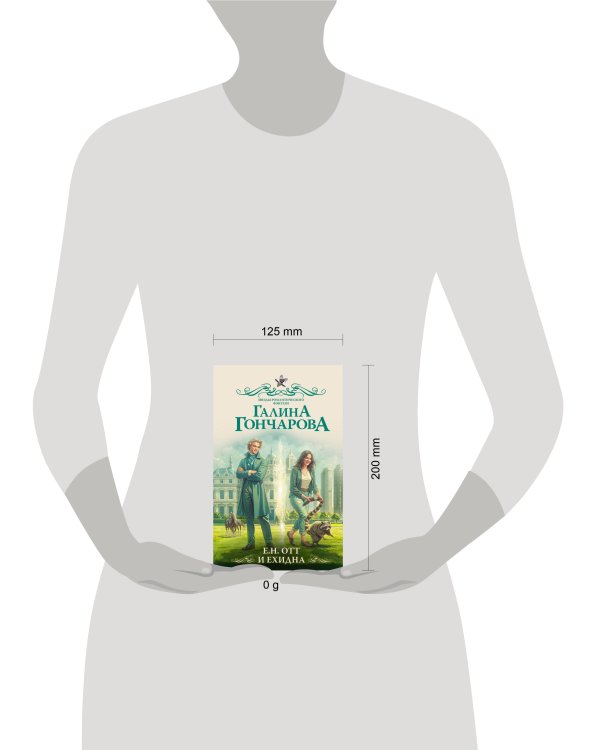 Е.Н. Отт и Ехидна