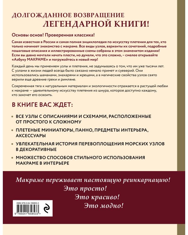 Азбука МАКРАМЕ. Самый полный авторский курс вязания узлов и плетения. 2-е издание, дополненное и переработанное