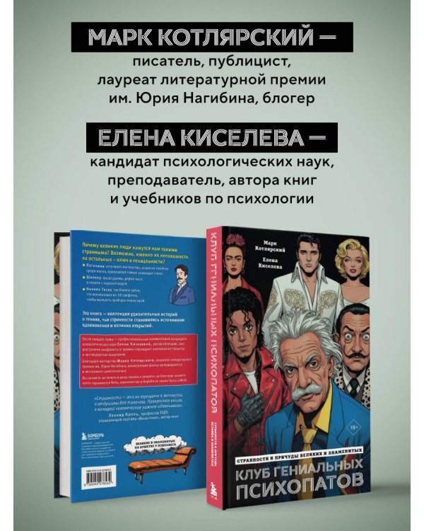 Клуб гениальных психопатов. Странности и причуды великих и знаменитых